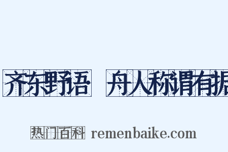 齐东野语·舟人称谓有据是什么意思的图片